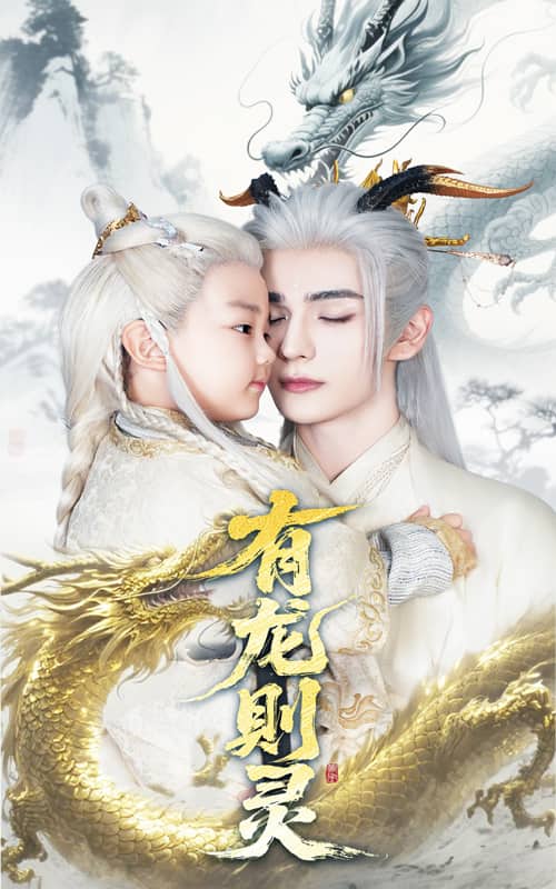 有龍則靈(全集)