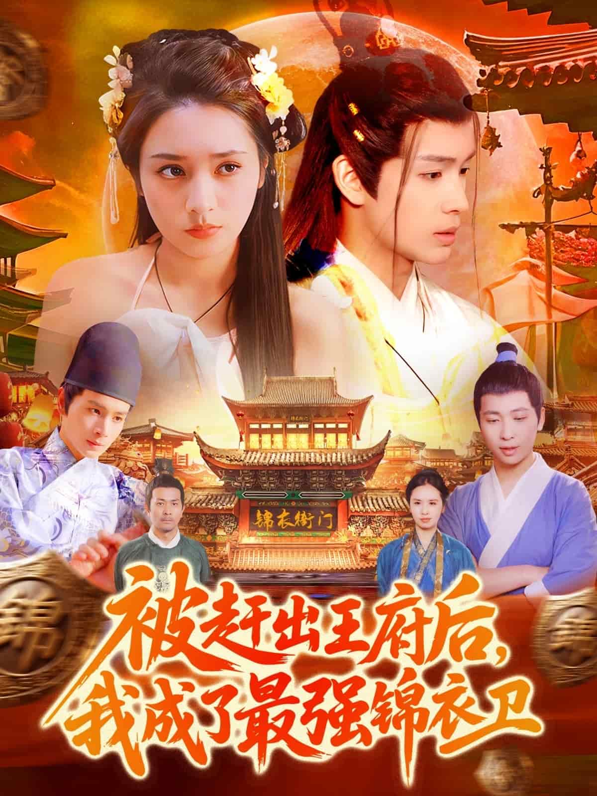 被趕出王府后，我成了最強(qiáng)錦衣衛(wèi)(全集)