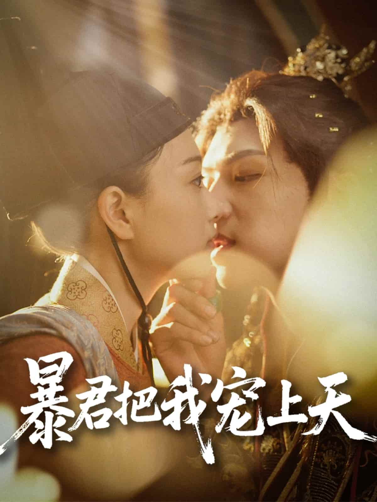 暴君把我寵上天(全集)