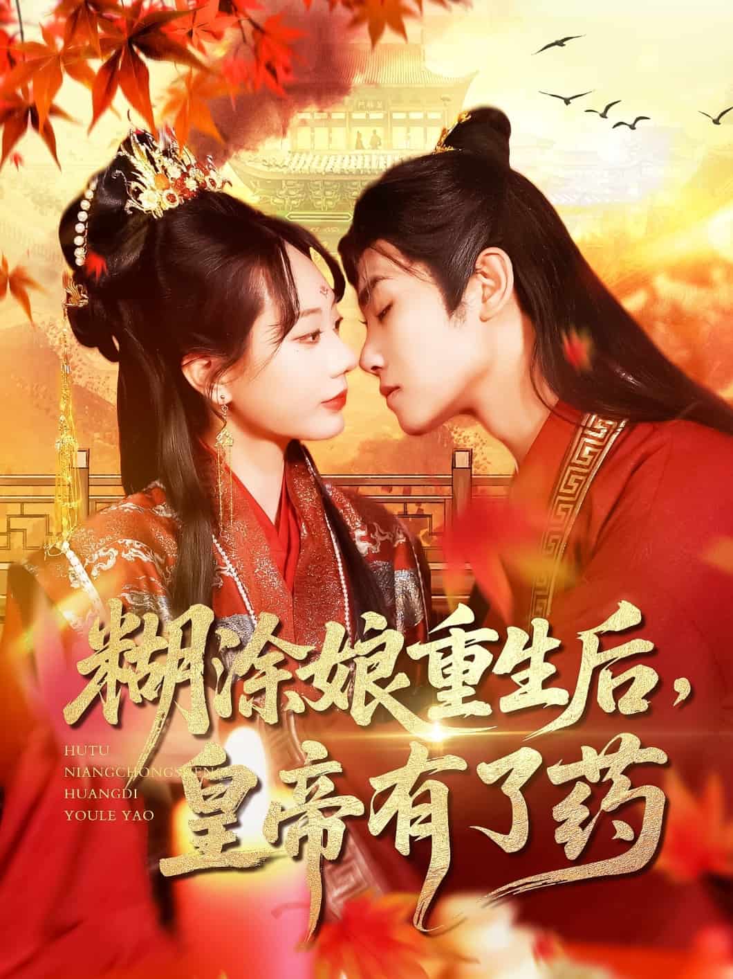 糊涂娘重生后皇帝有了藥(全集)