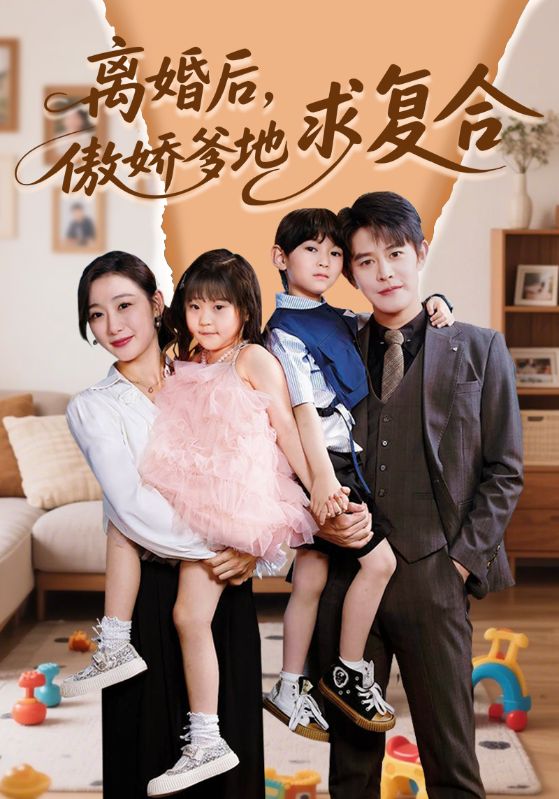 離婚后，傲嬌爹地求復(fù)合(全集)