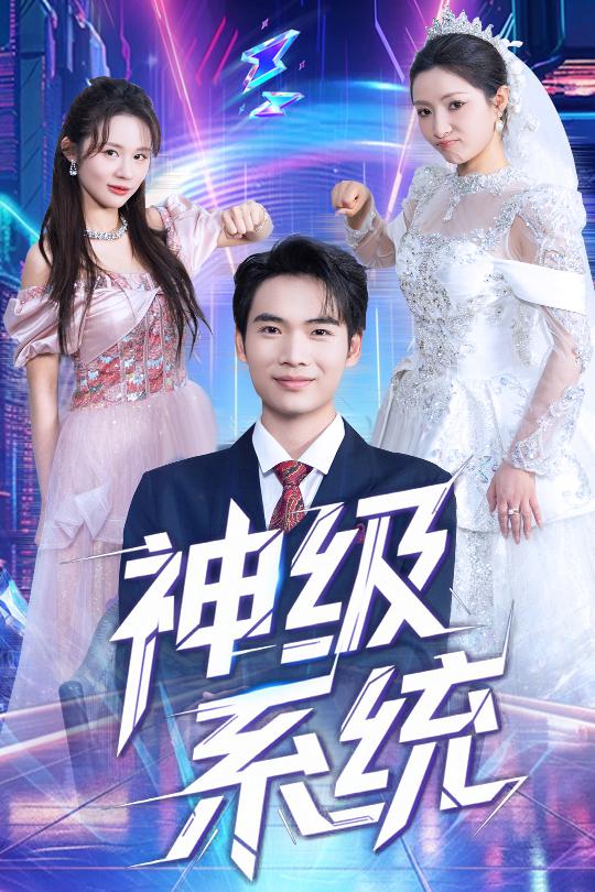 神級(jí)系統(tǒng)(全集)