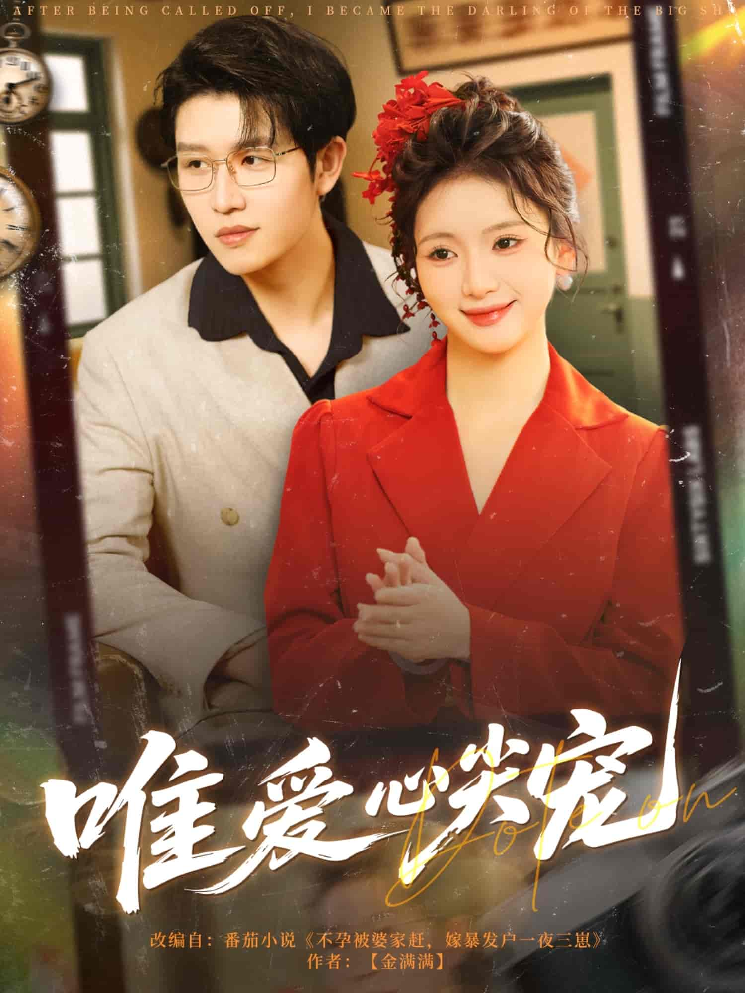 唯愛(ài)心尖寵(全集)