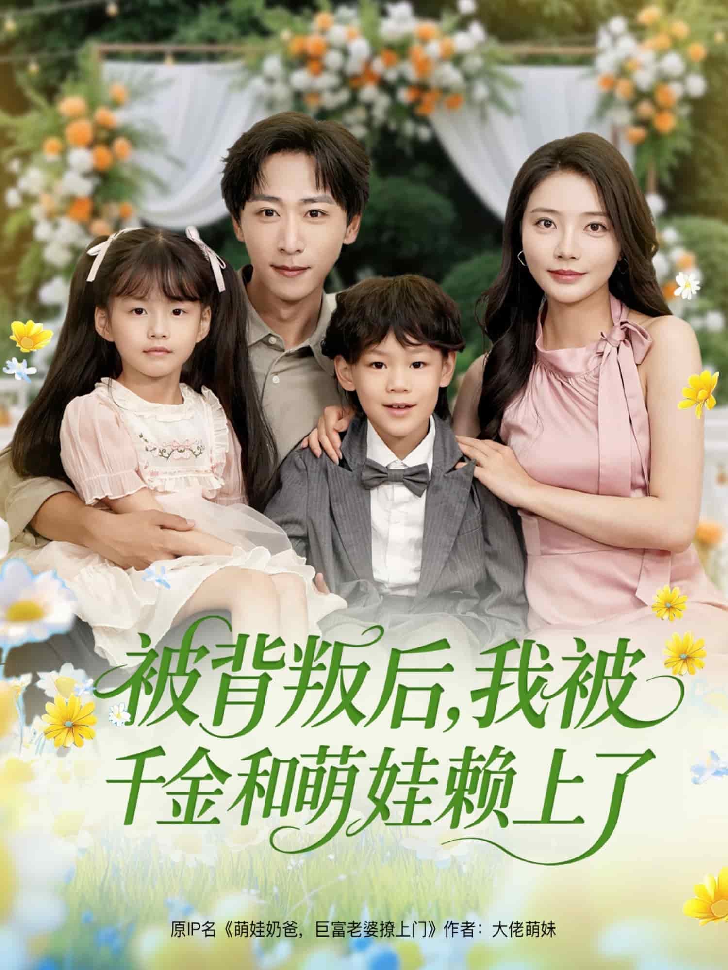 被背叛后，我被千金和萌娃賴上了(全集)