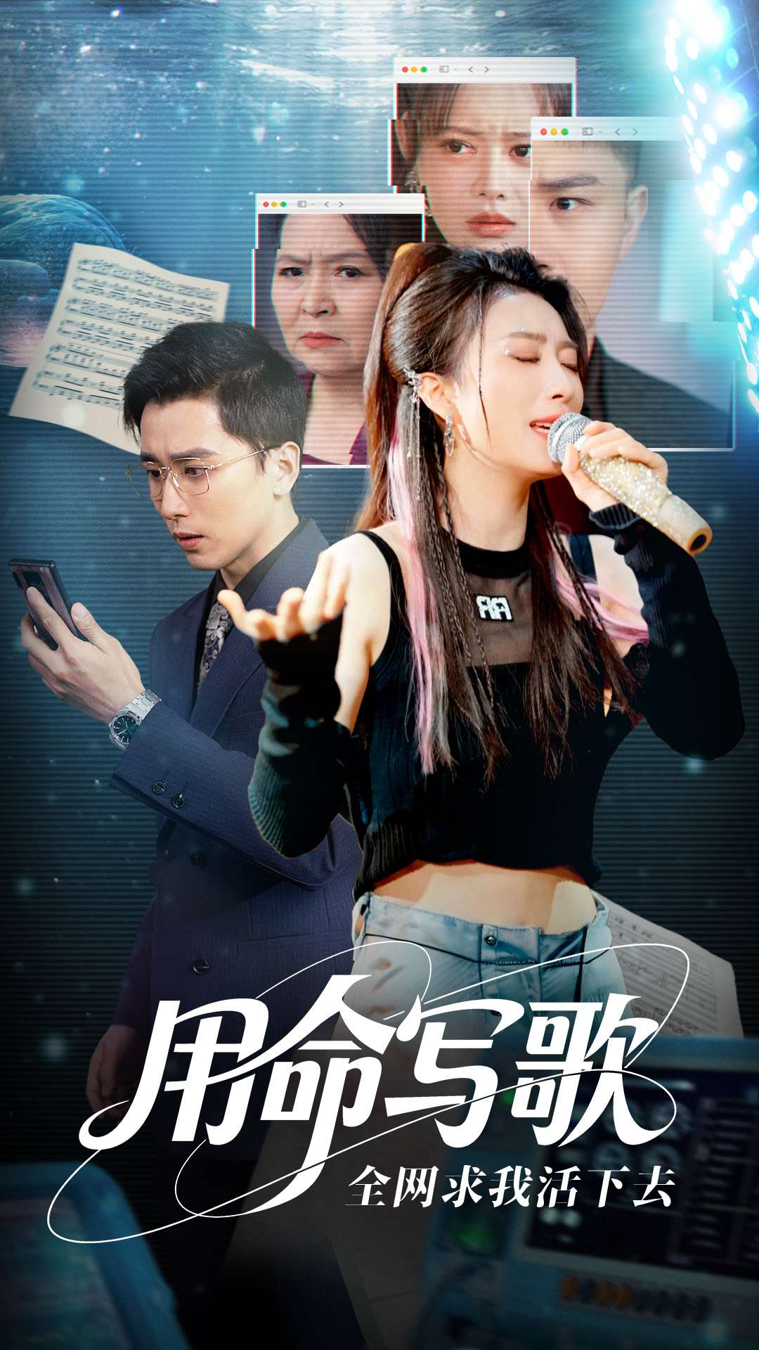 用生命寫(xiě)歌全網(wǎng)求我活下去(全集)