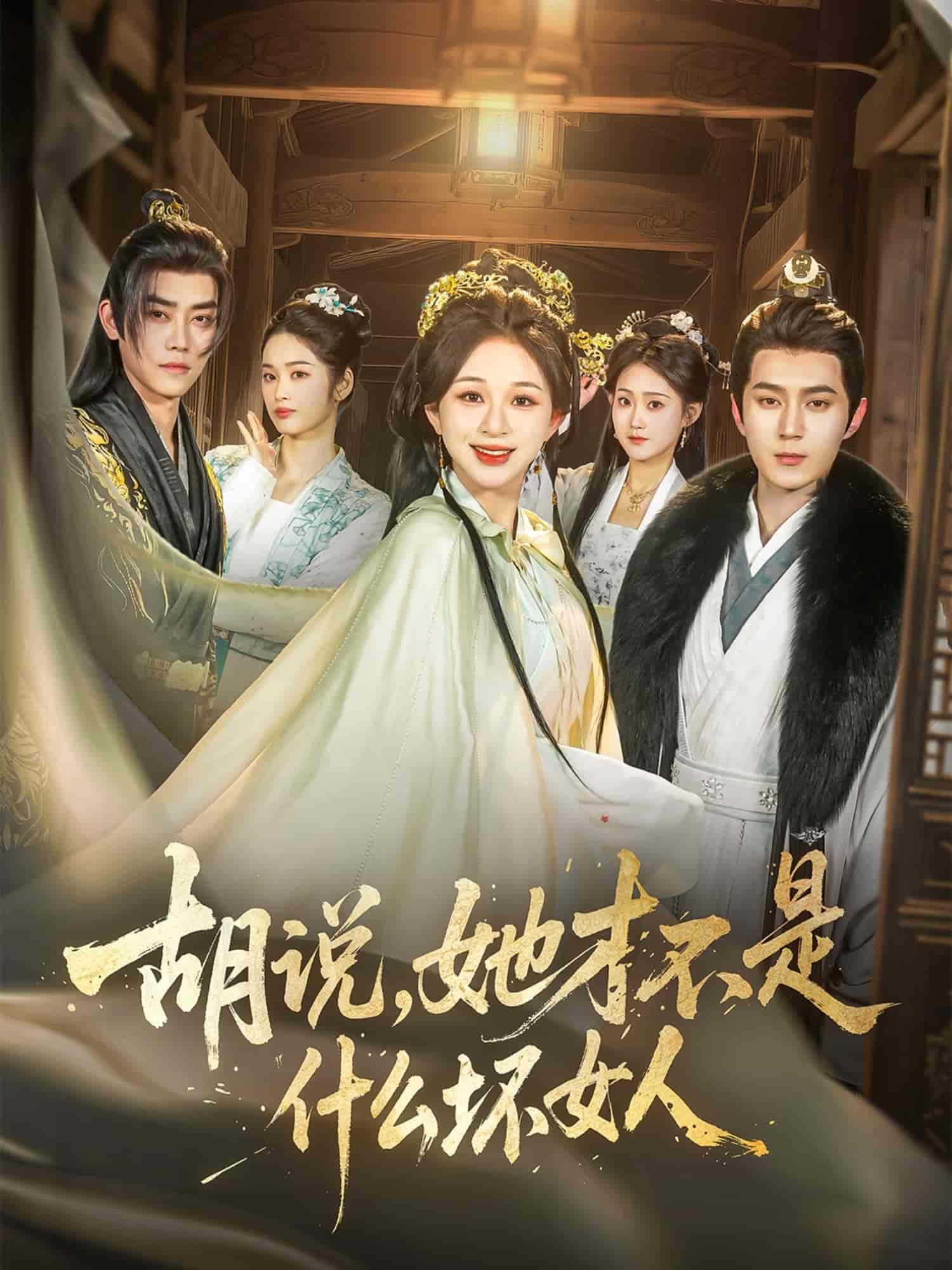 胡說，她才不是什么壞女人(全集)