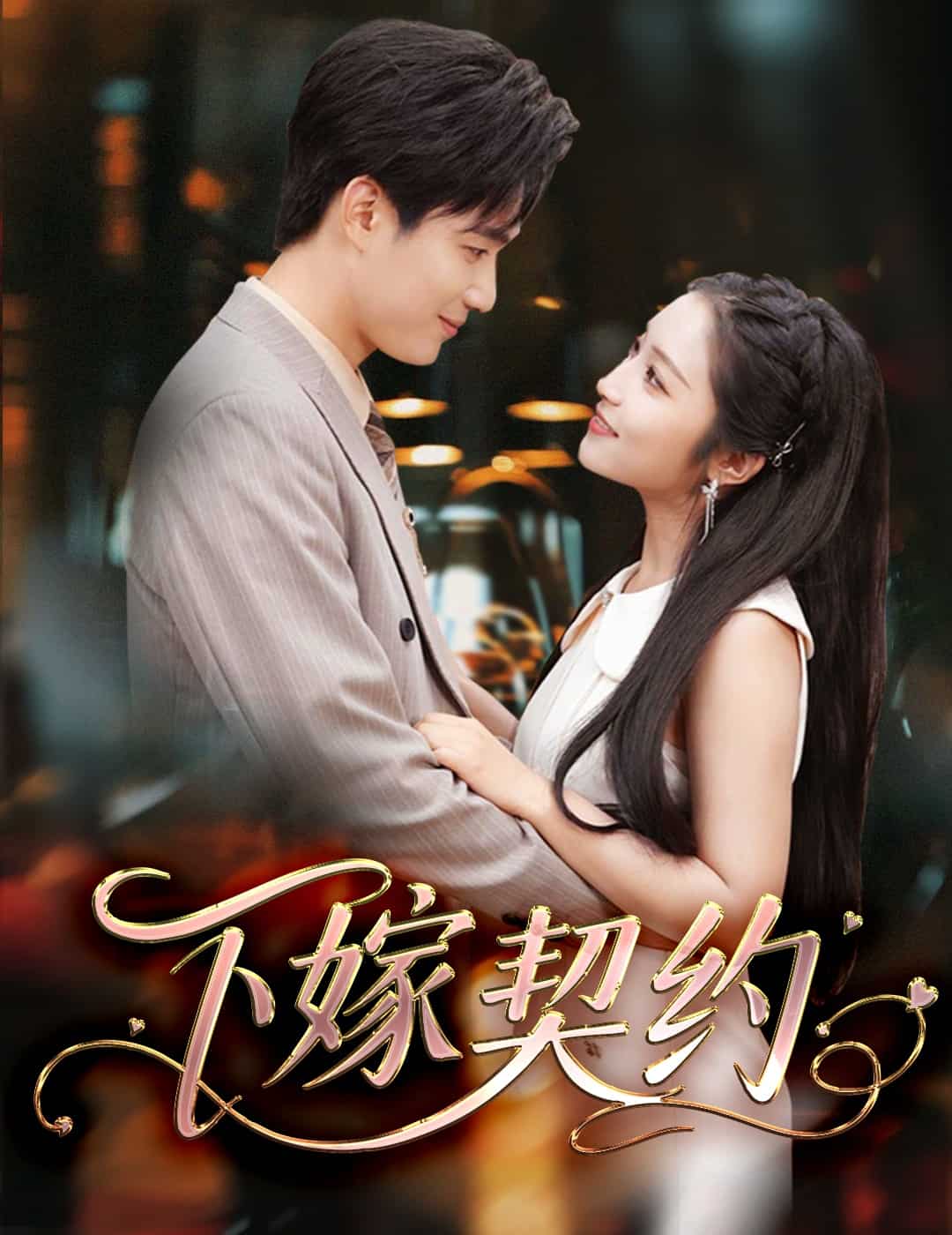 孕逃甜妻，被窮追不舍(全集)