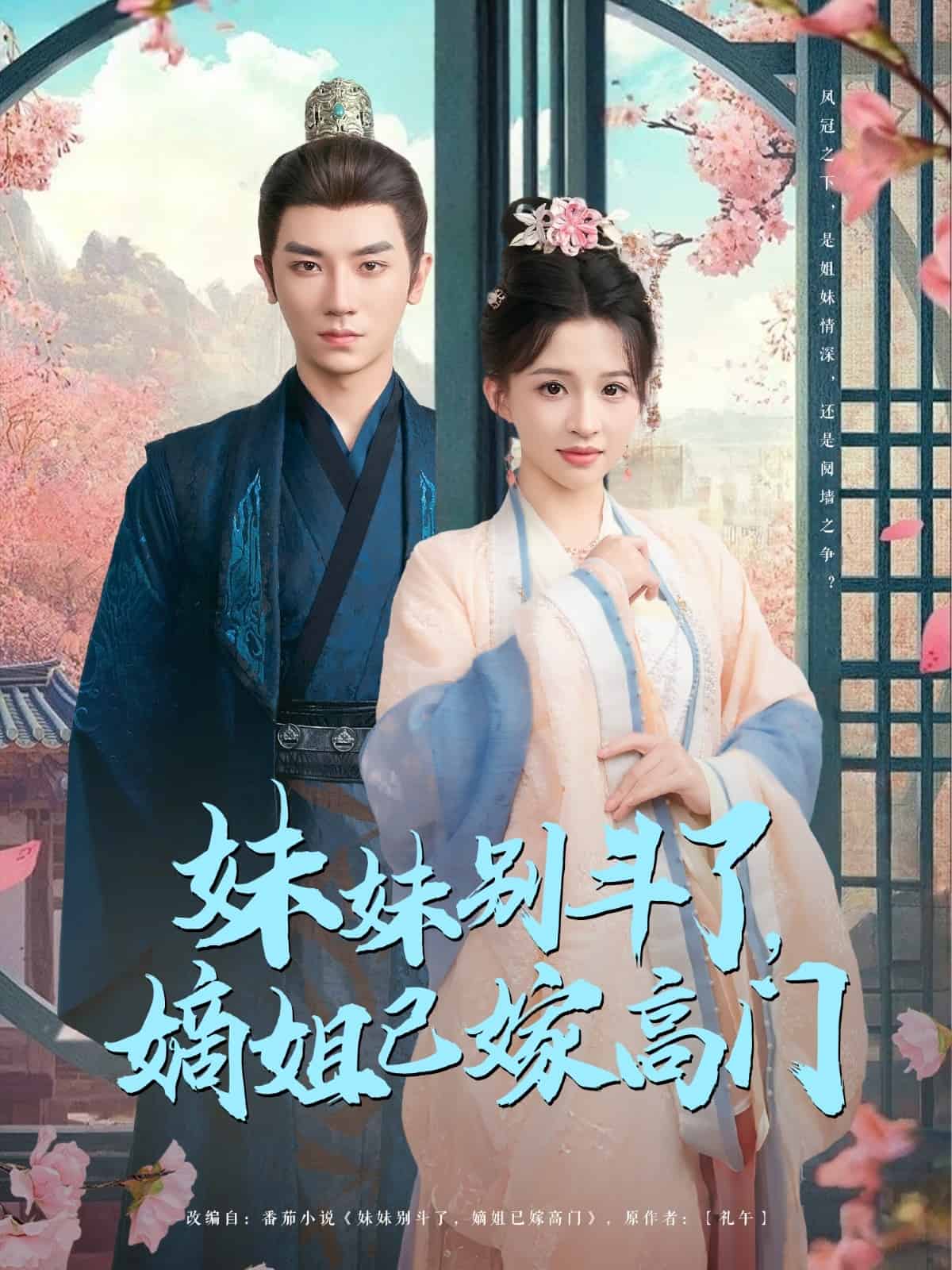 妹妹別斗了嫡姐已嫁高門(全集)