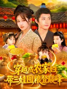 穿越成農(nóng)家婦，帶三娃囤糧登巔峰(全集)