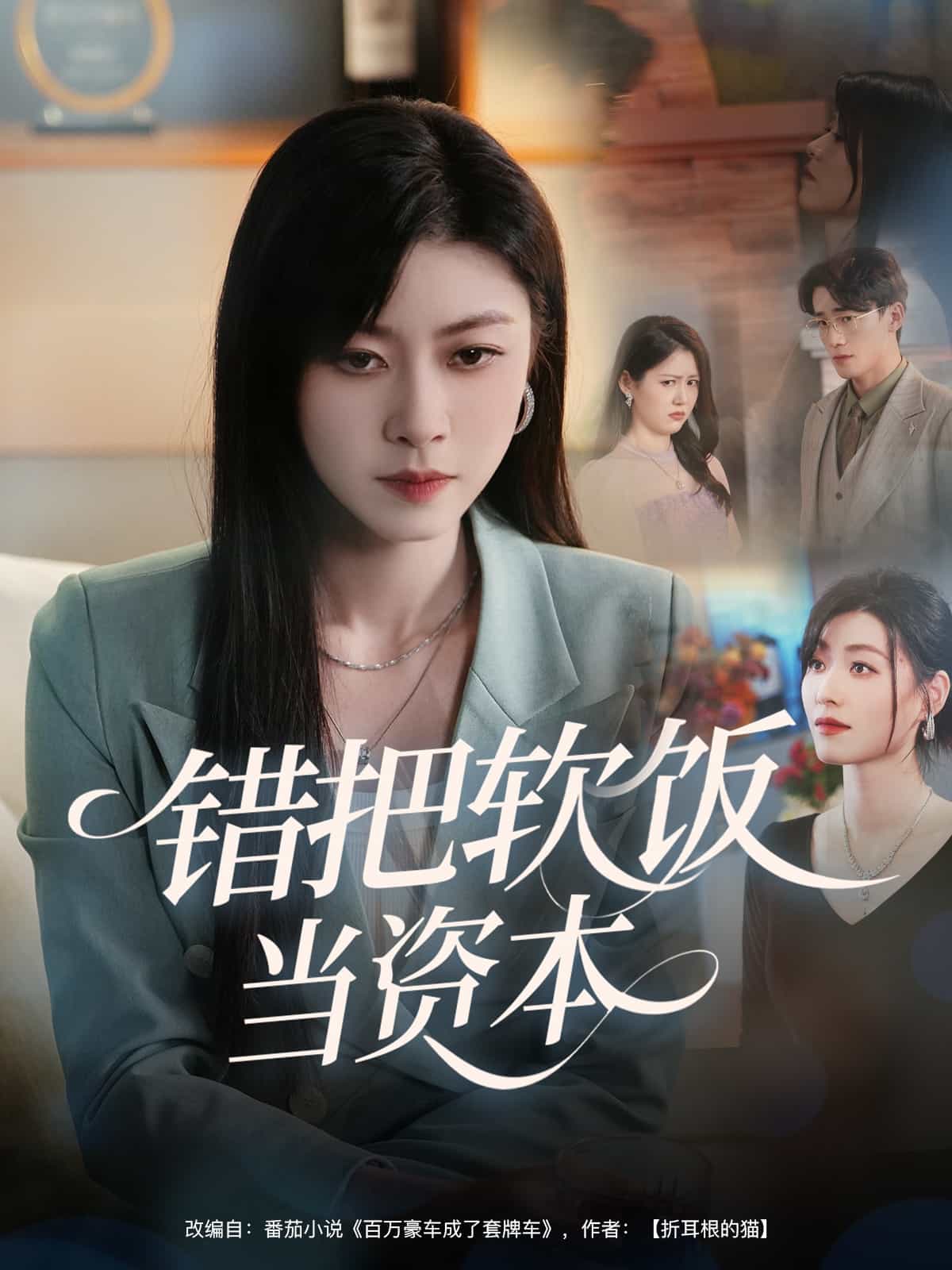 錯把軟飯當資本(全集)
