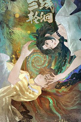 三線輪洄動(dòng)畫(huà)版(全集)