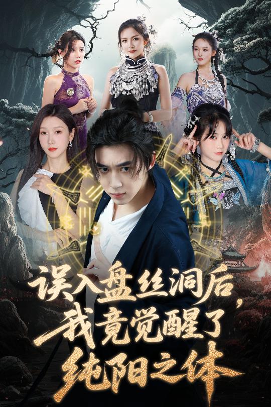 誤入盤絲洞后，我竟覺醒了純陽之體(全集)