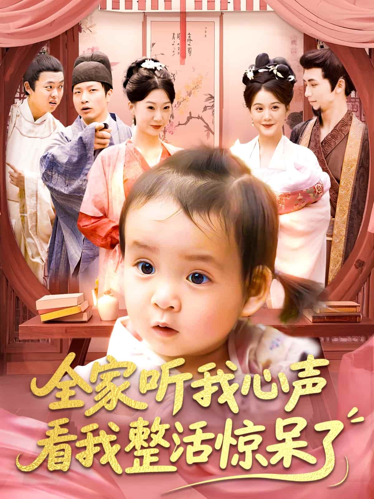 全家聽(tīng)我心聲看我整活驚呆了(全集)