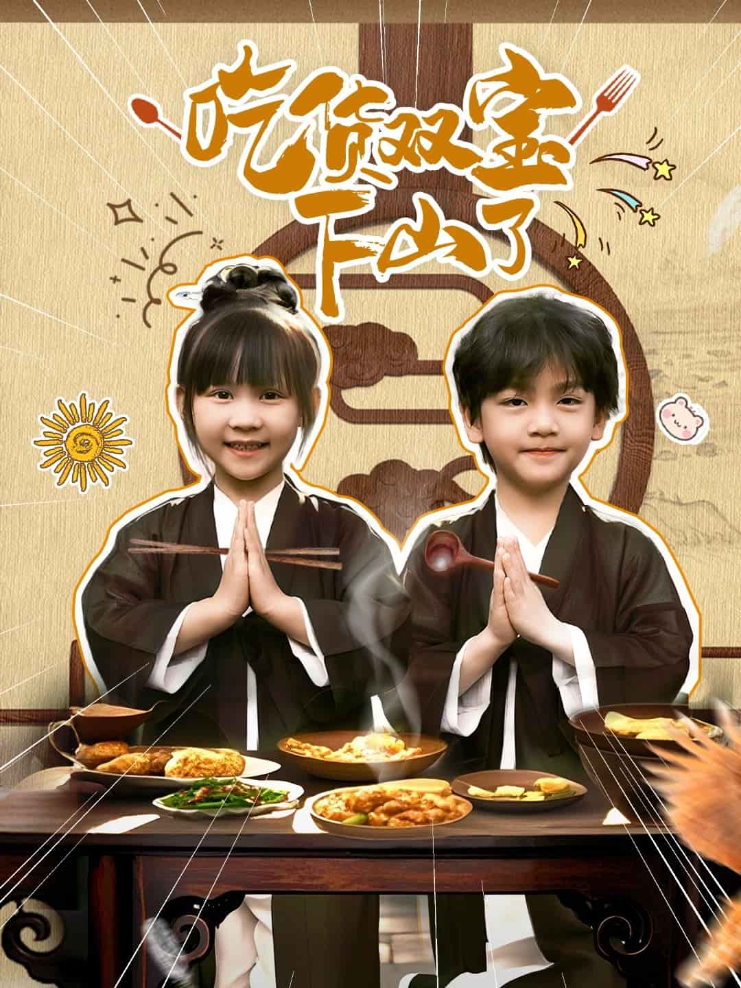 吃貨雙寶下山了(全集)