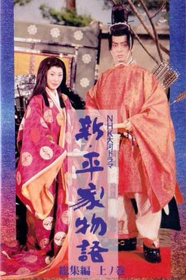 新 平家物語(yǔ)(全集)