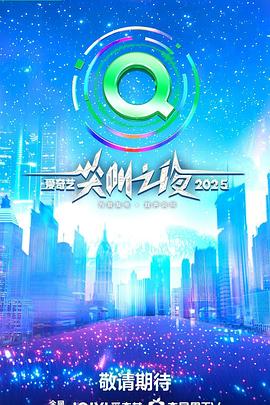 2025愛(ài)奇藝尖叫之夜(全集)
