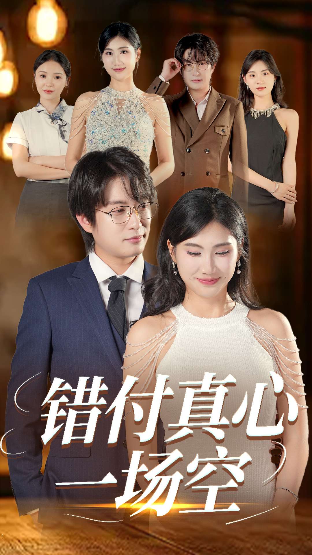 錯付真心一場空(全集)