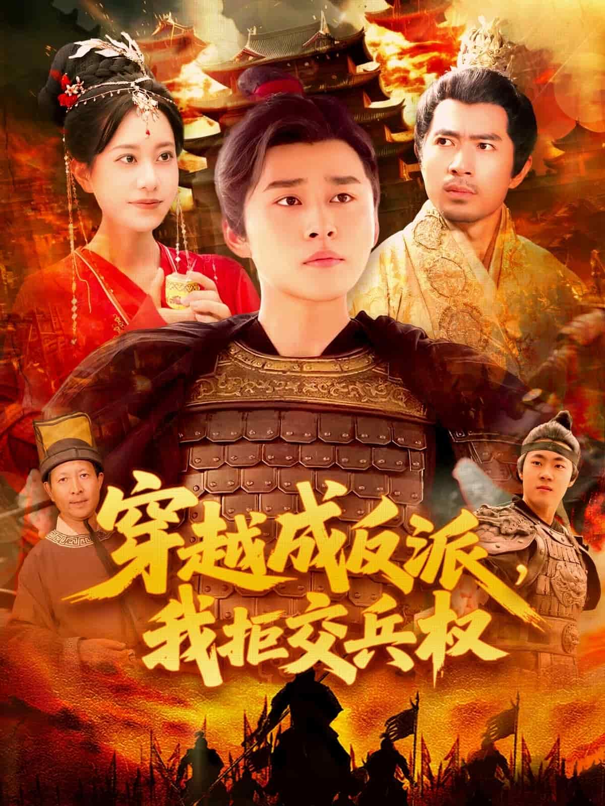 穿越成反派，我拒交兵權(quán)(全集)