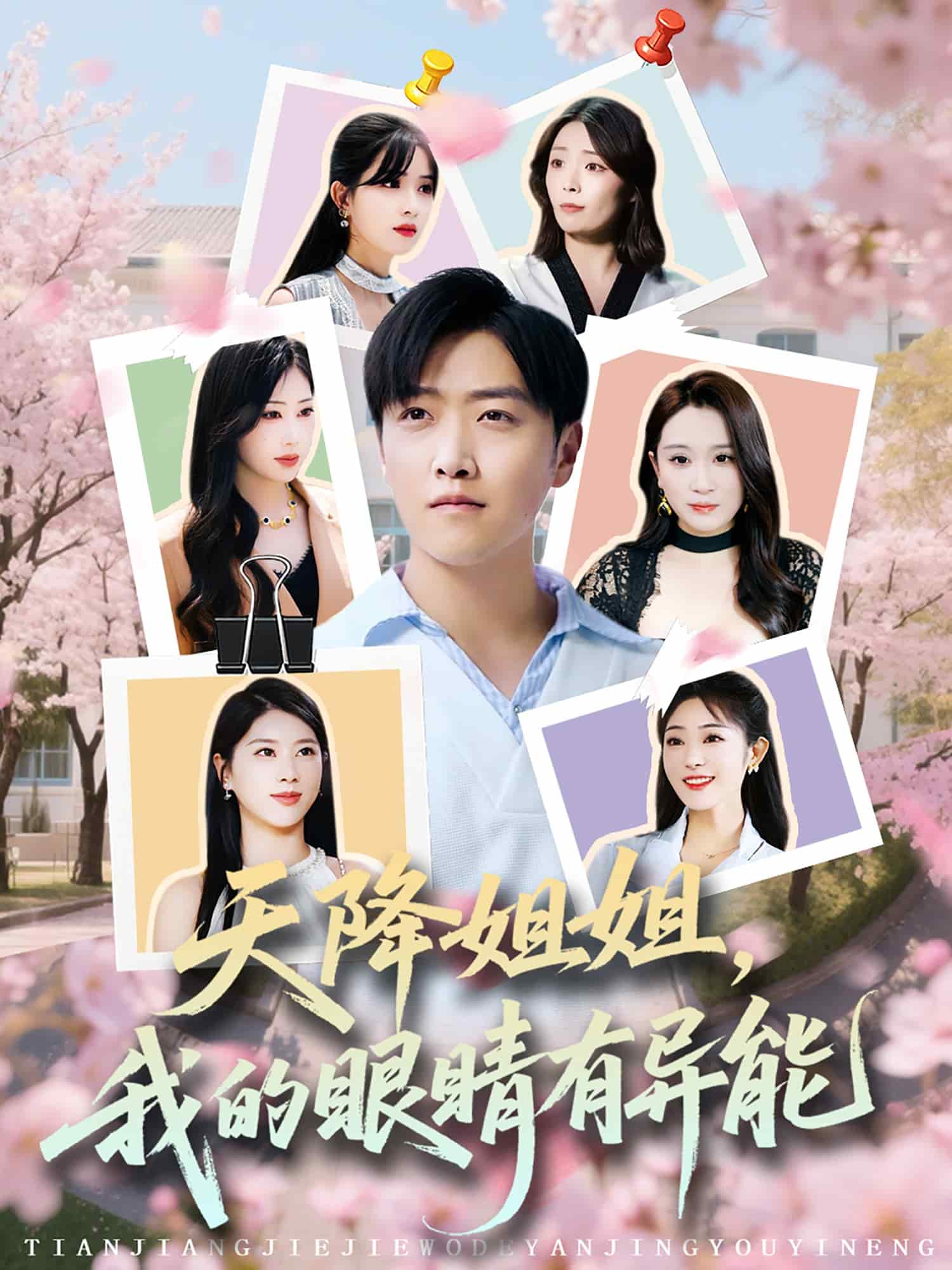 天降姐姐，我的眼睛有異能(全集)