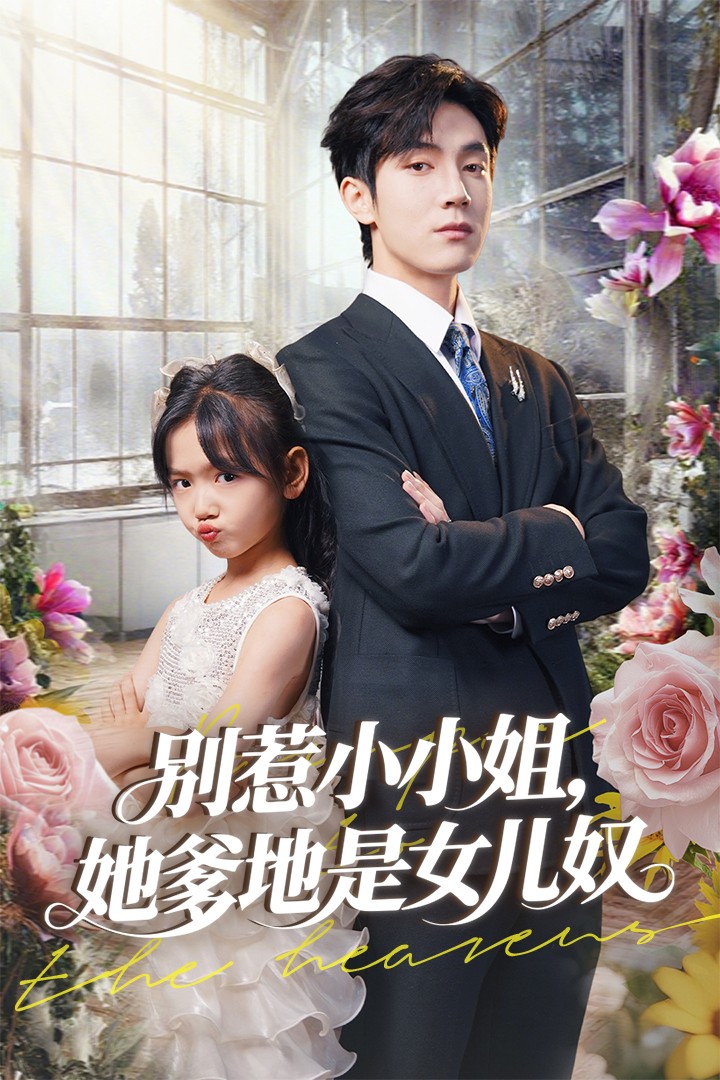 別惹小小姐她爹地是女兒奴(全集)