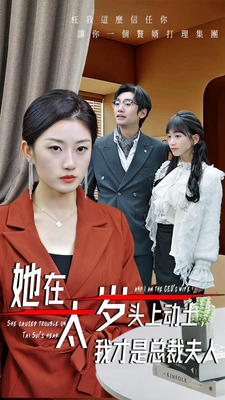 她在太歲頭上動土，我才是總裁夫人(全集)