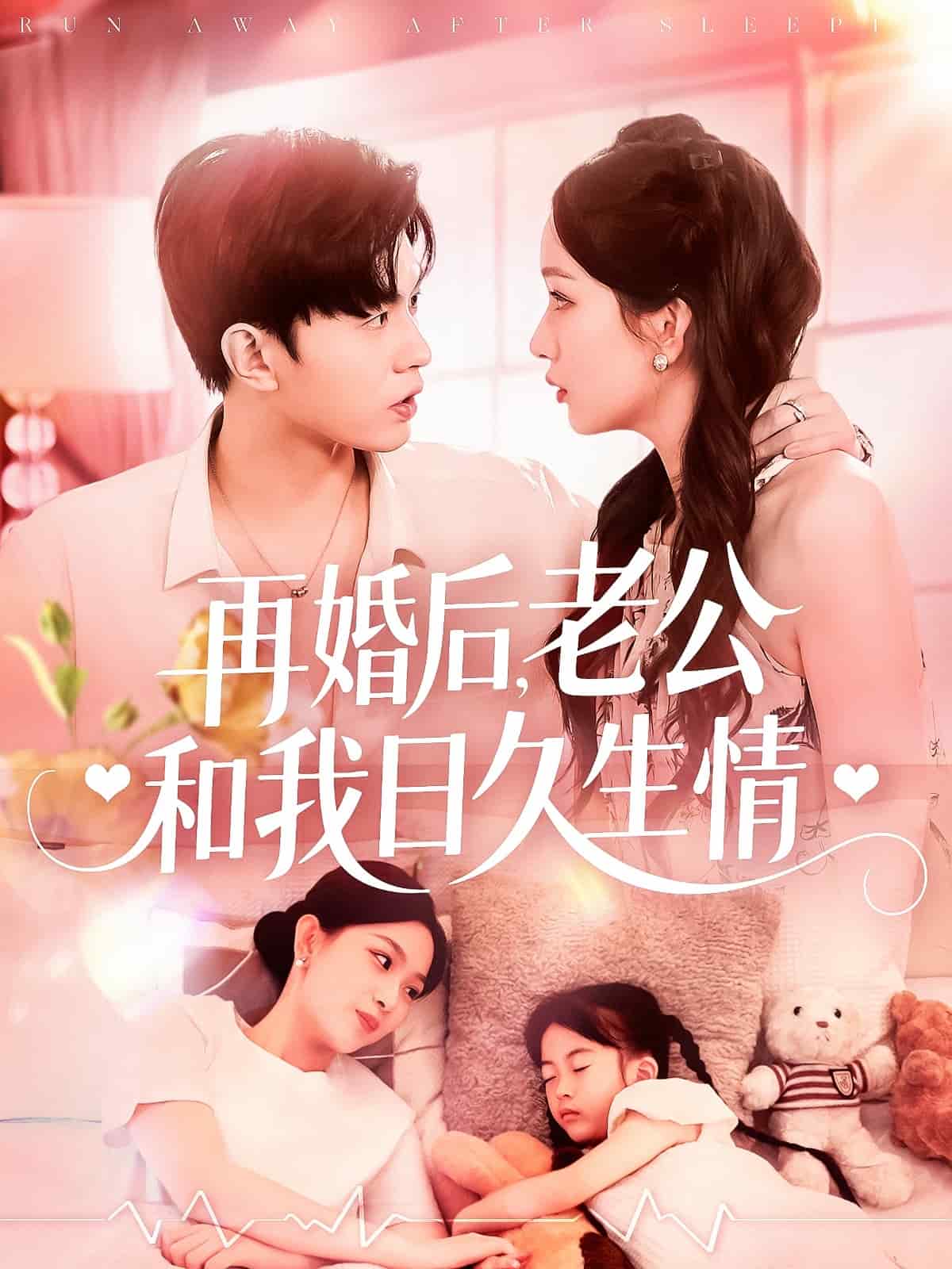 再婚后，老公和我日久生情(全集)