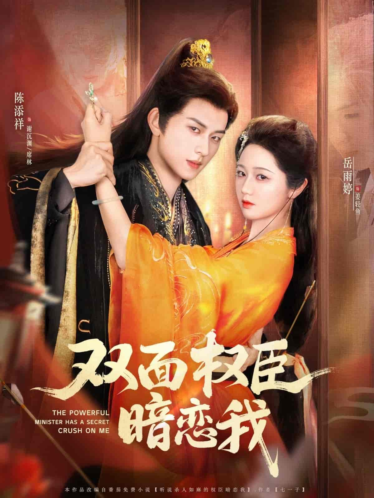 雙面權(quán)臣暗戀我(全集)