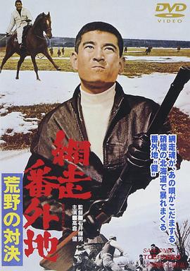 網(wǎng)走番外地：荒野的對決