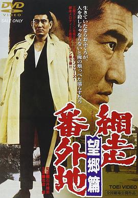 網走番外地：望鄉(xiāng)篇