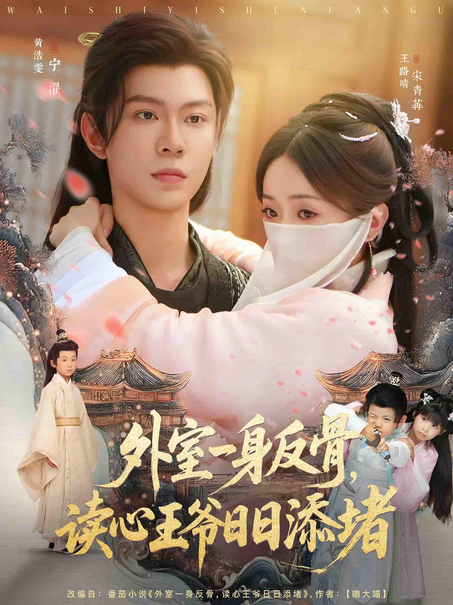 外室一身反骨，讀心王爺日日添堵(全集)