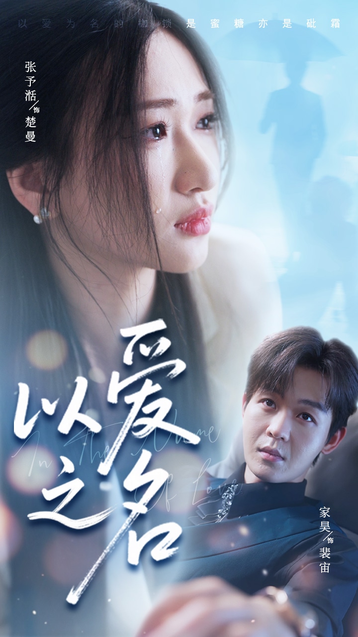 以愛(ài)之名（短劇版）(全集)