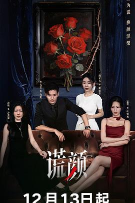 謊顏(劇版)(全集)