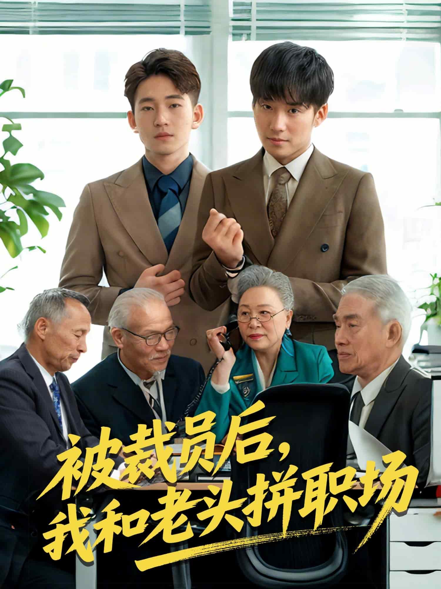 被裁員后我和老頭拼職場(全集)