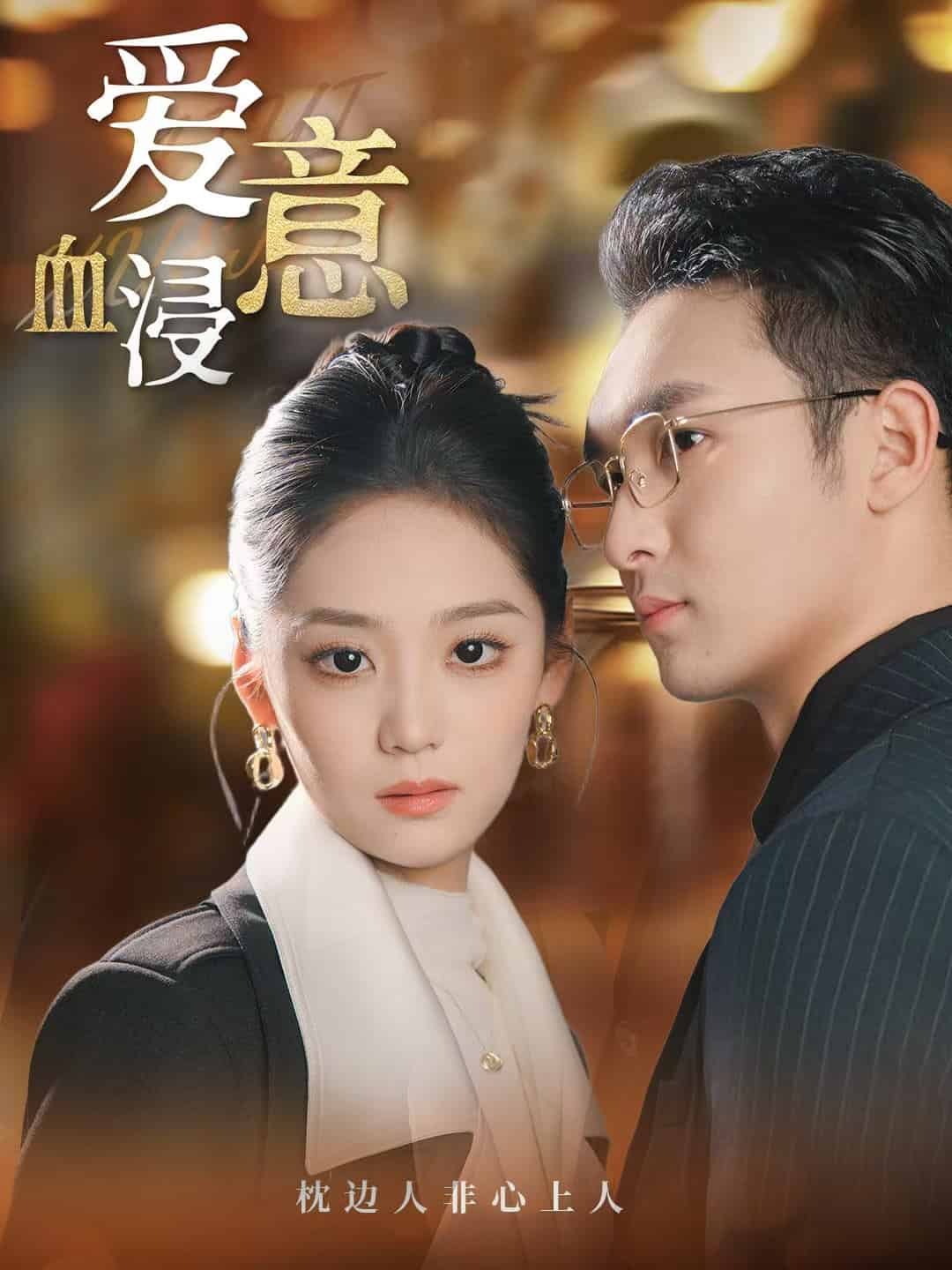 愛意血浸(全集)