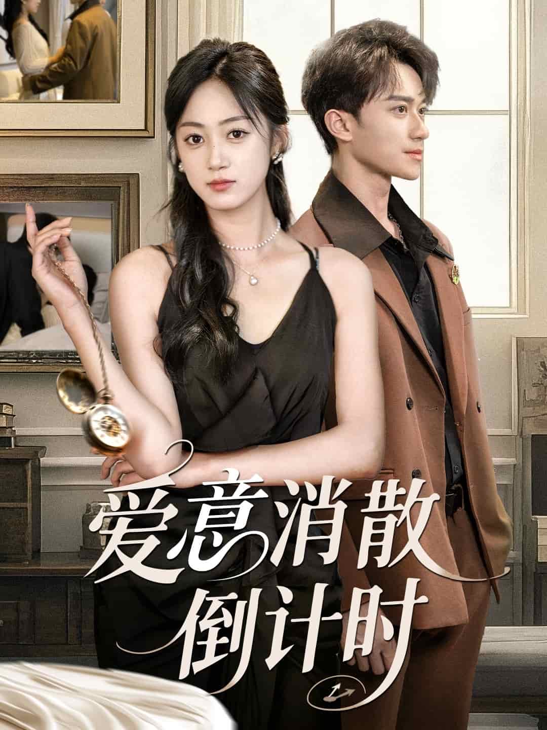 愛(ài)意消散倒計(jì)時(shí)(全集)