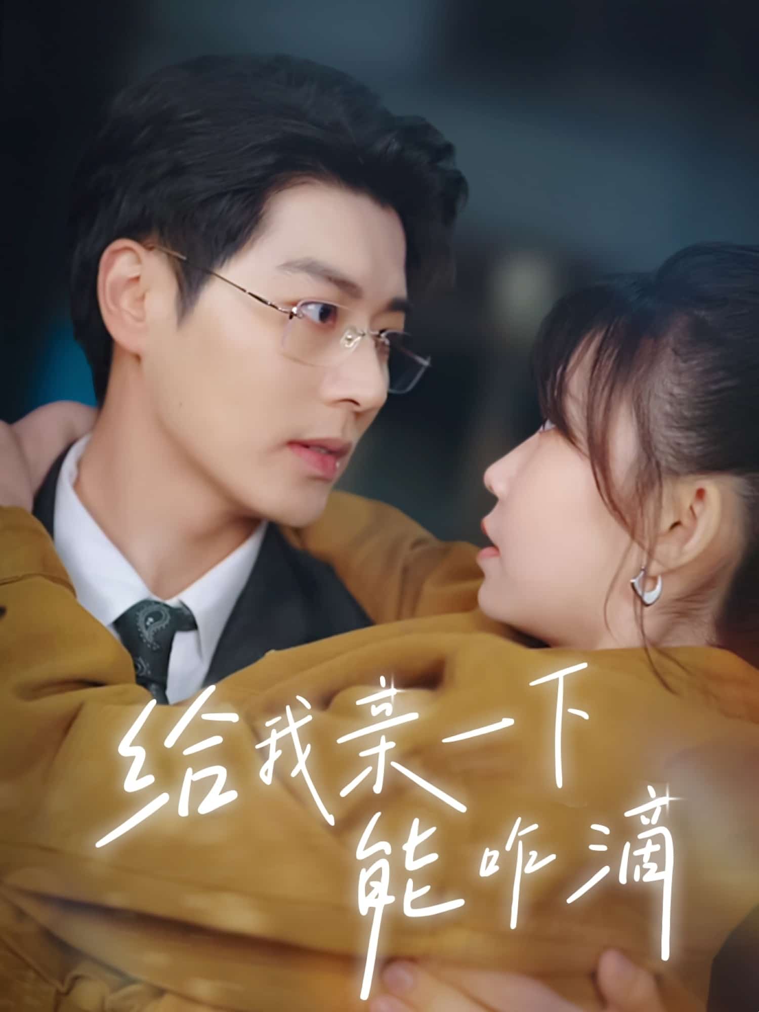 給我親一下能咋滴(全集)