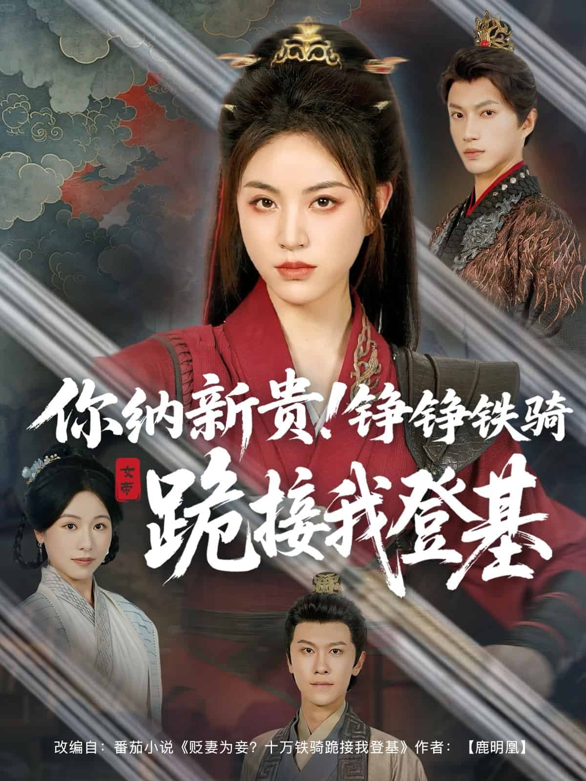 你納新貴！錚錚鐵騎跪接我登基(全集)