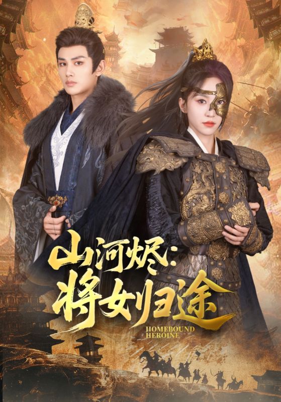 山河燼將女歸途(全集)