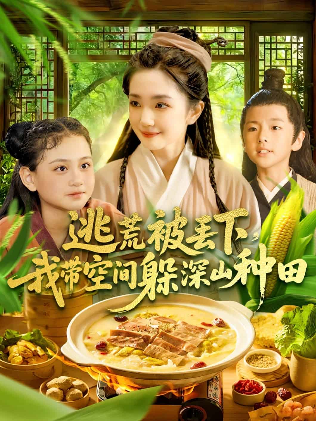 逃荒被丟下我?guī)Э臻g躲深山種田(全集)