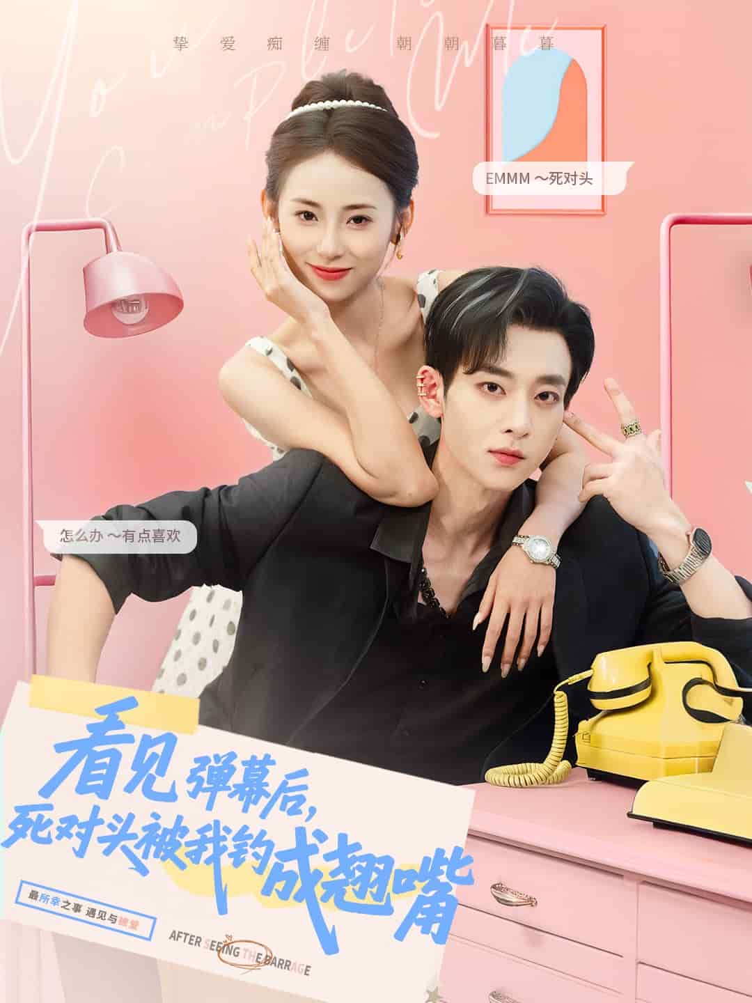 看見彈幕后，死對(duì)頭被我釣成翹嘴(全集)