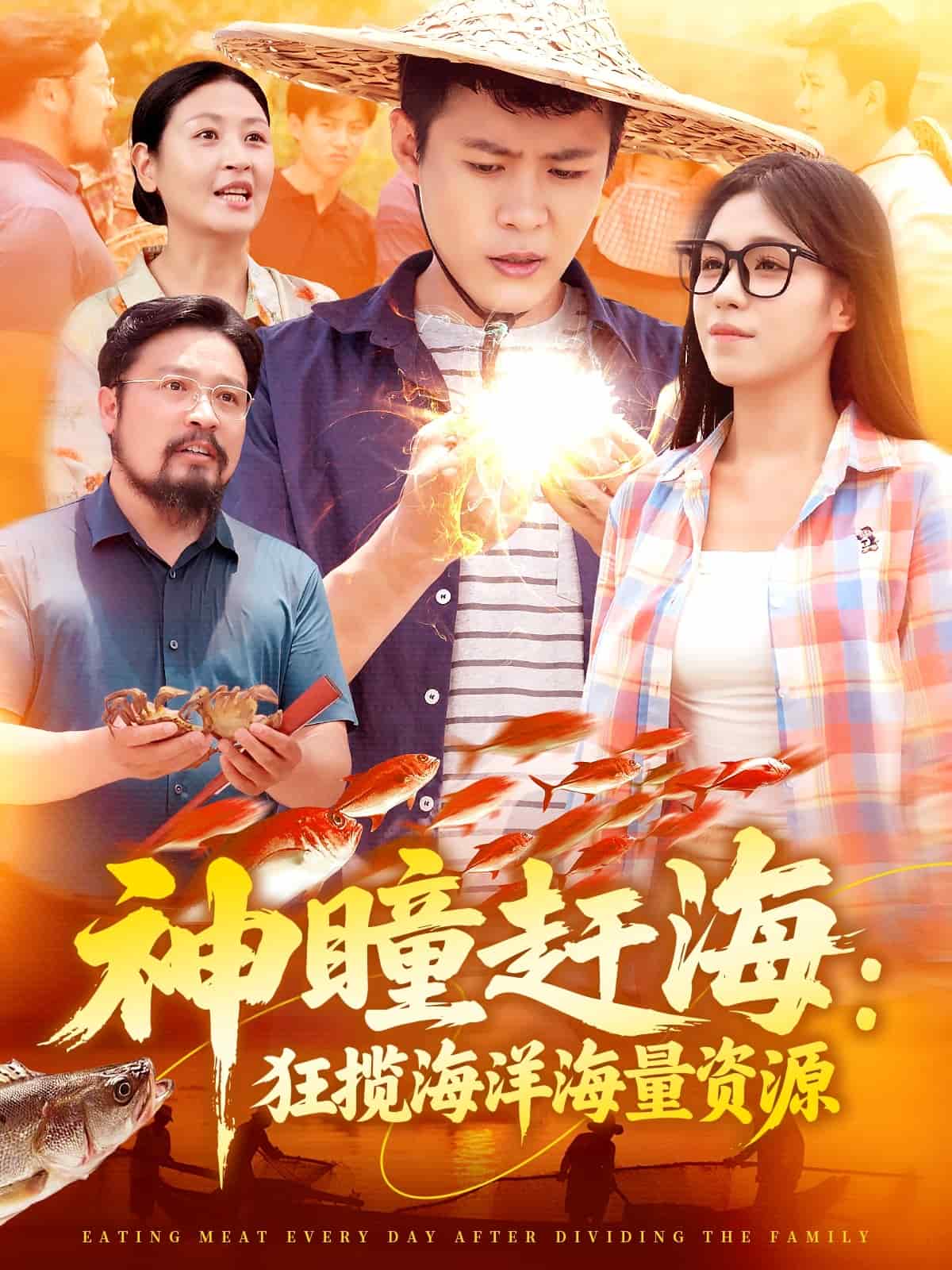 神瞳趕海狂攬海洋海量資源(全集)