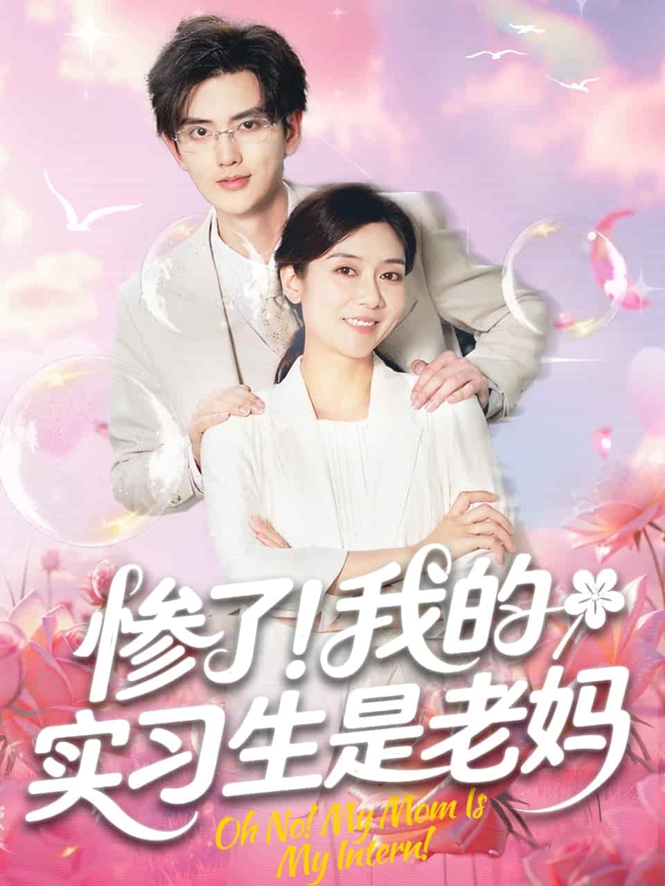 慘了！我的實(shí)習(xí)生是老媽(全集)