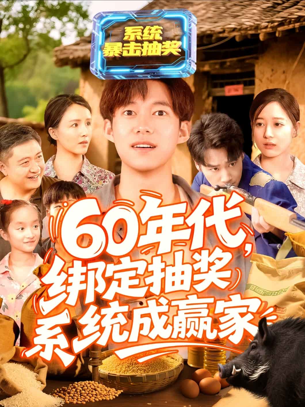 60年代綁定抽獎系統(tǒng)成贏家(全集)