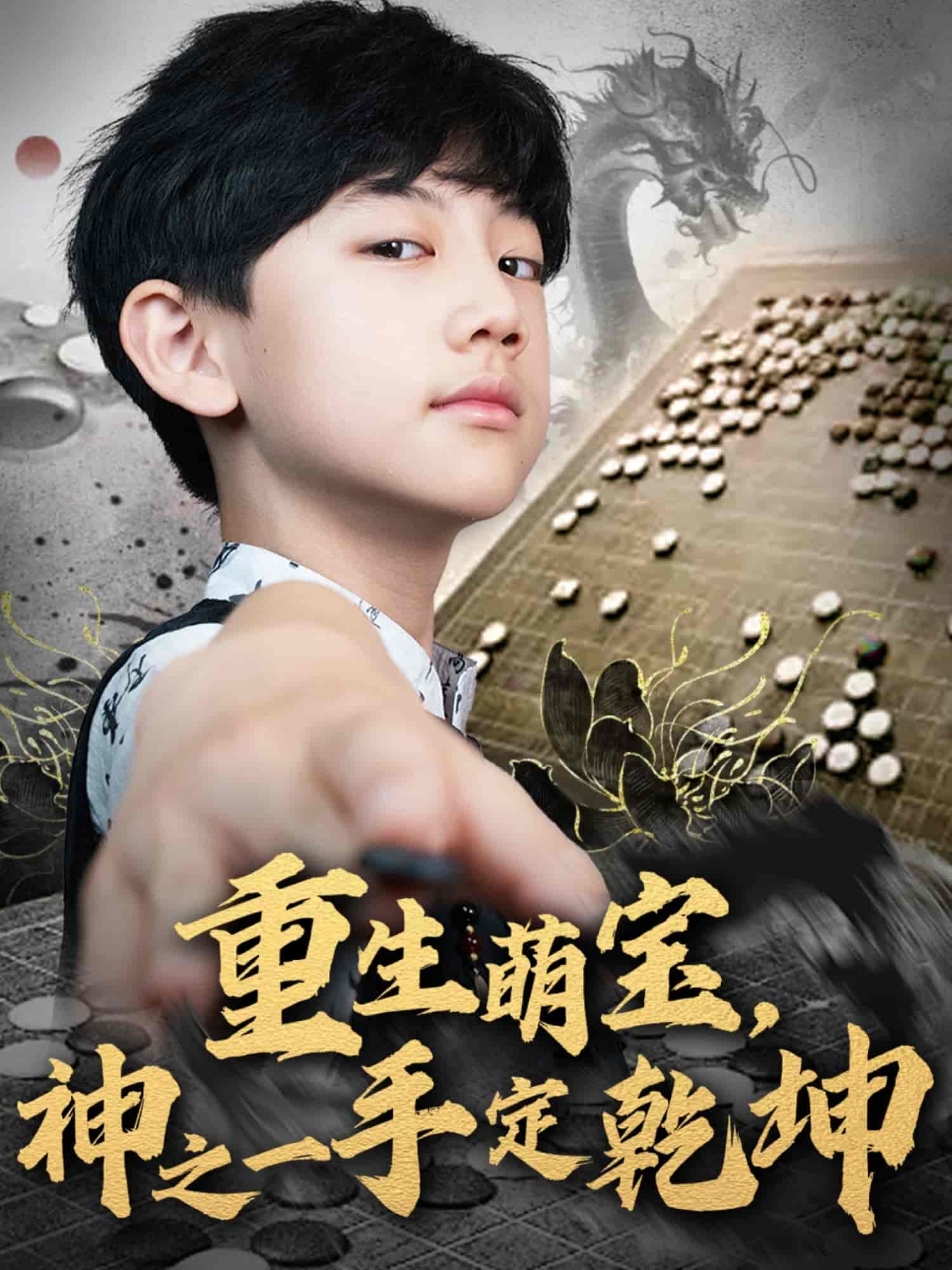 重生萌寶，神之一手定乾坤(全集)