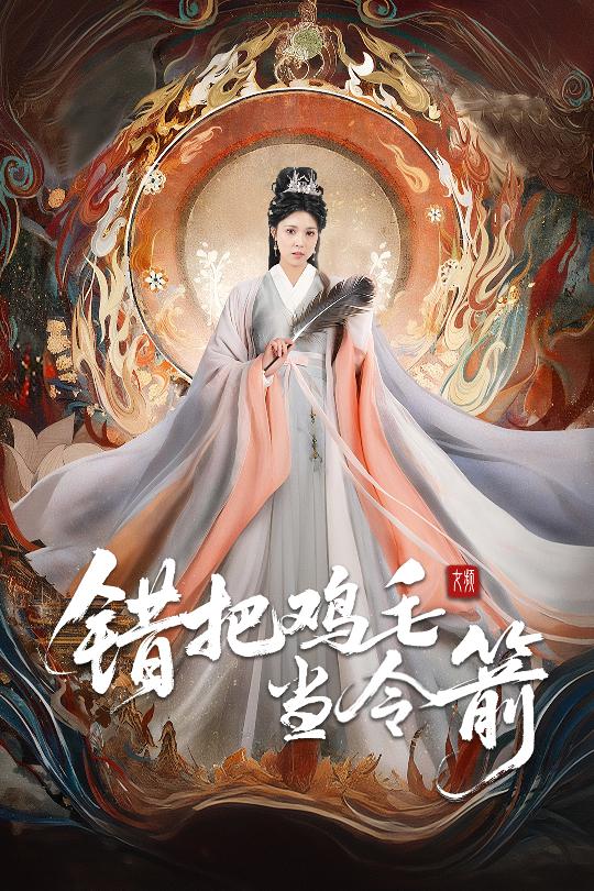 錯(cuò)把雞毛當(dāng)令箭(全集)