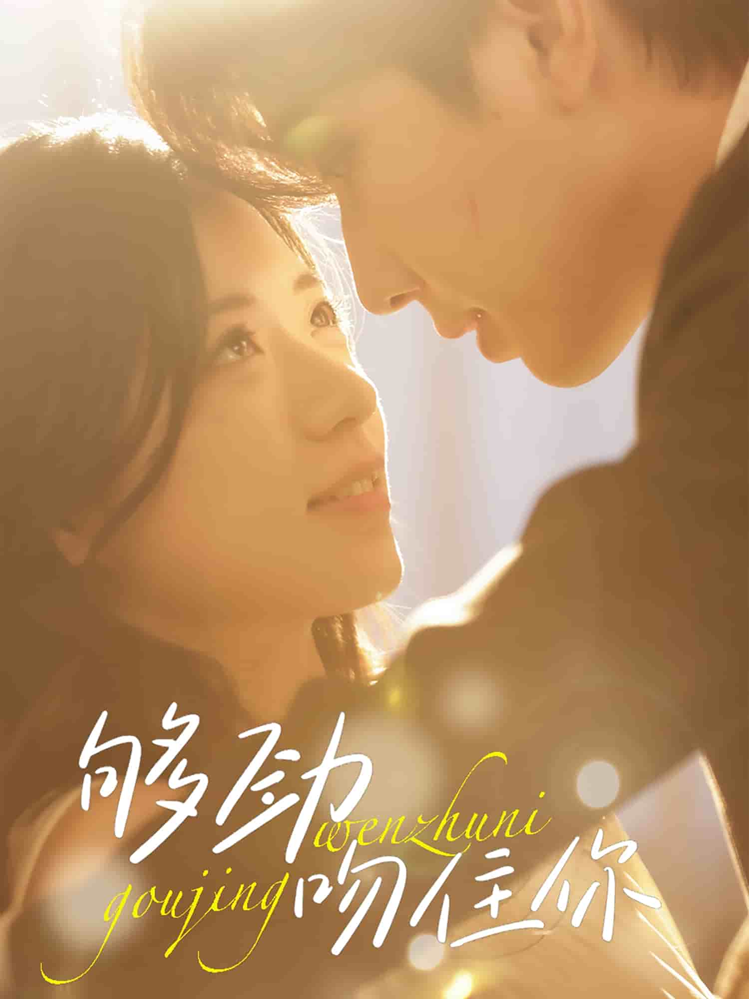 夠勁吻住你(全集)