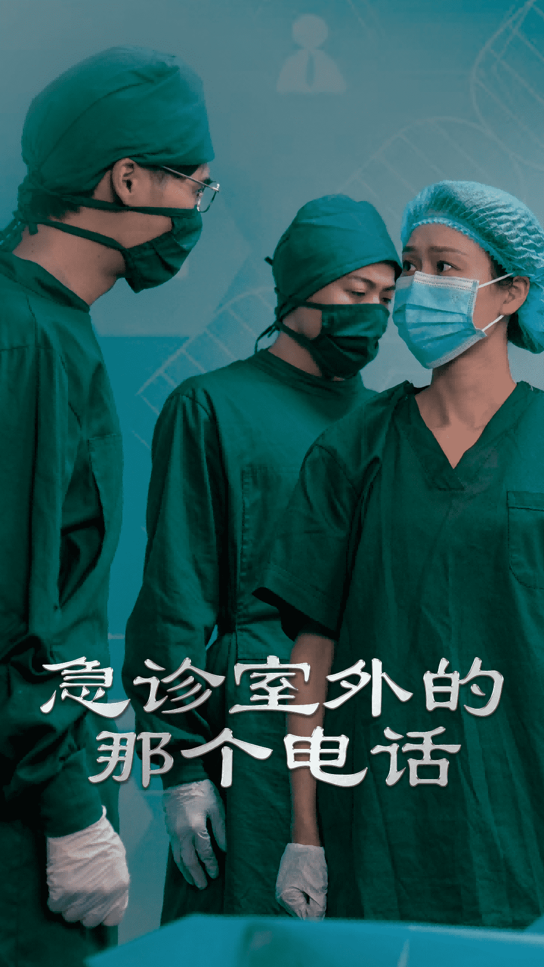 急診室外的那個電話(全集)