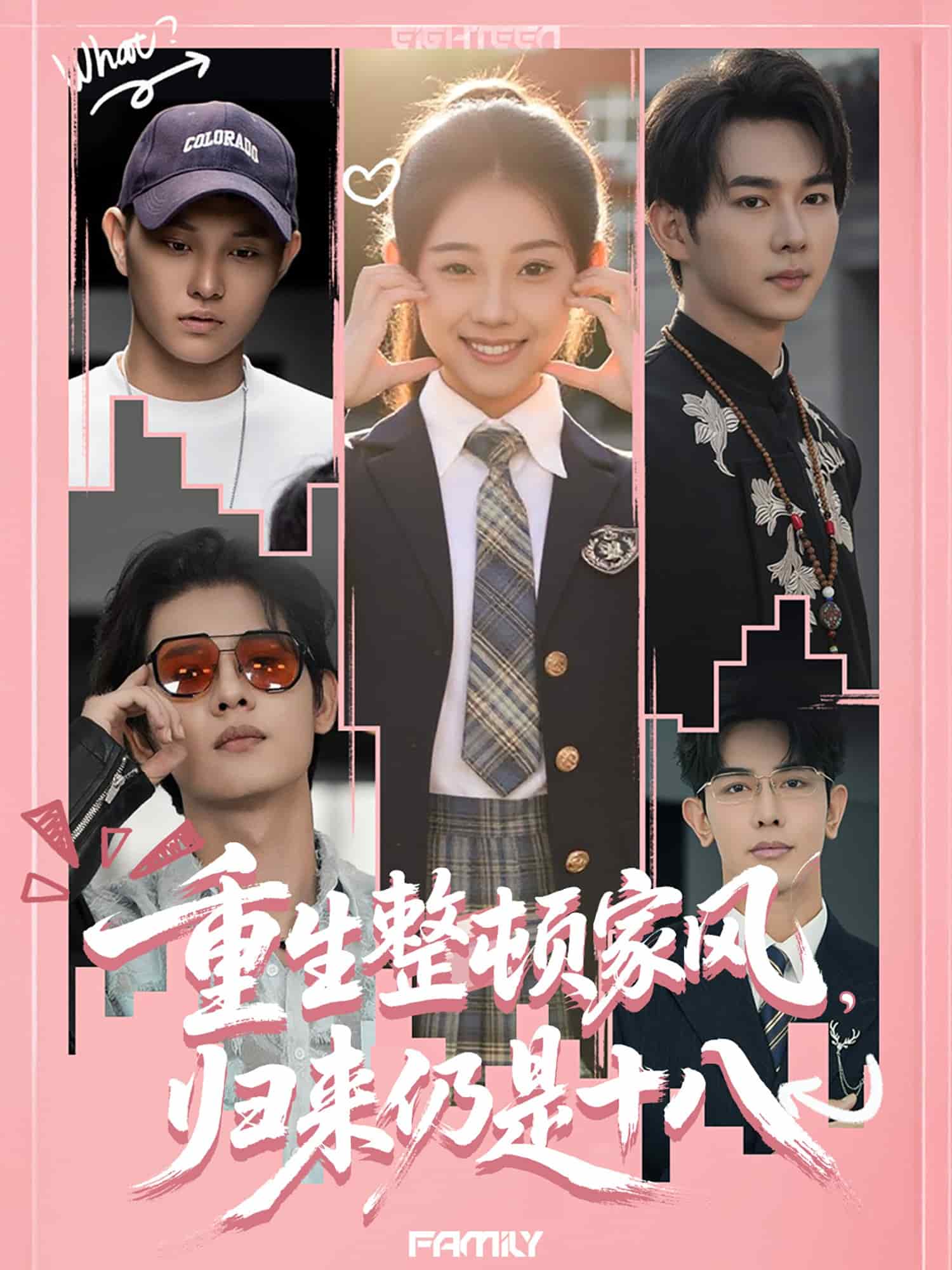 重生整頓家風(fēng)，歸來仍是十八(全集)