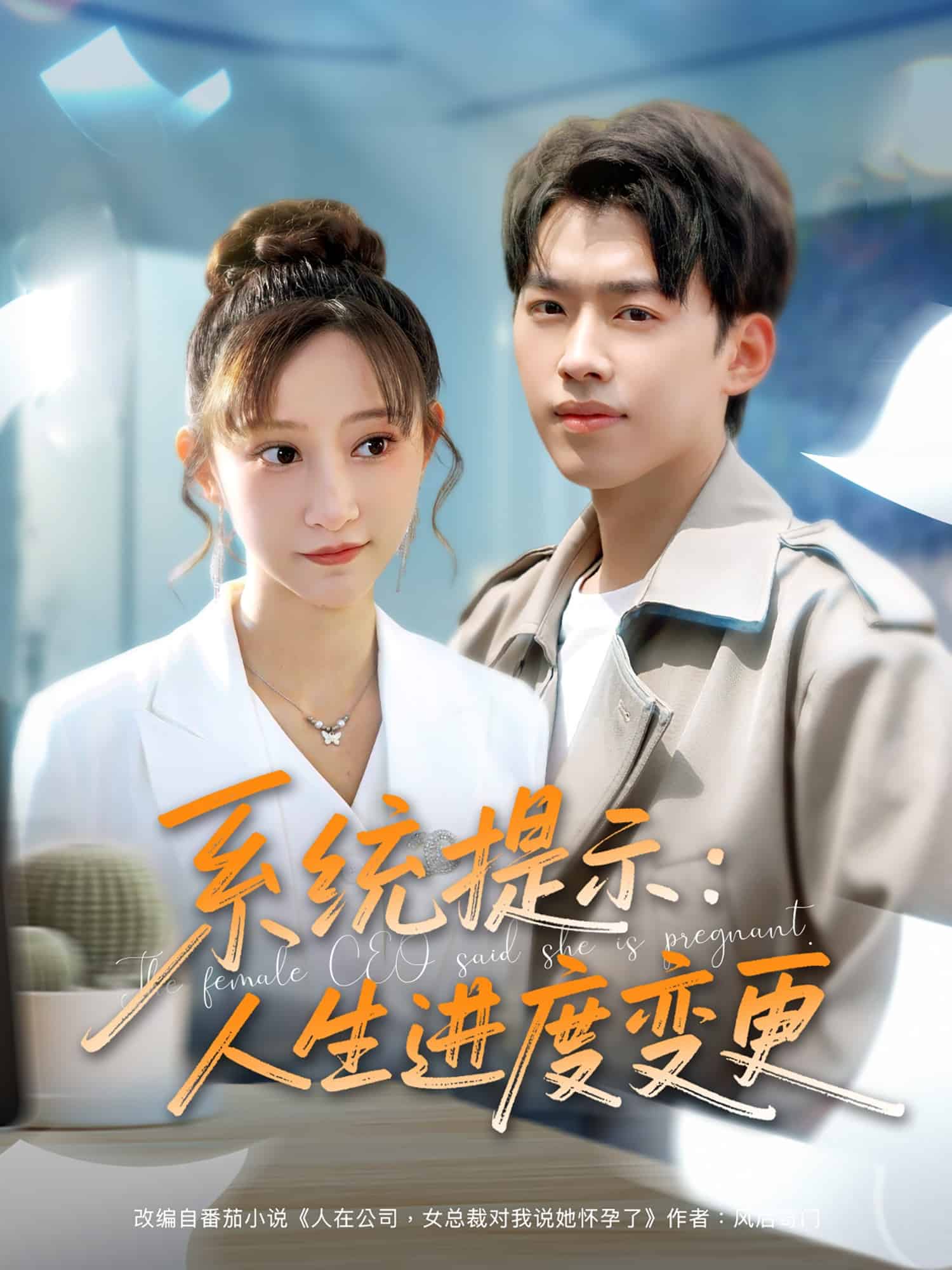 系統(tǒng)提示:人生進度變更(全集)