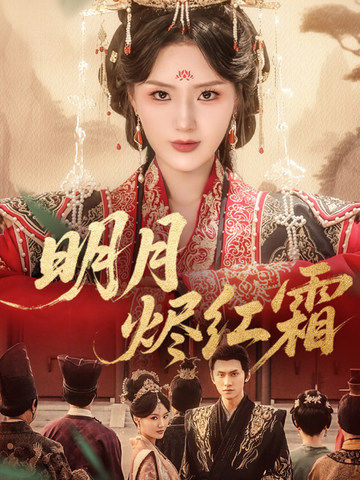 明月?tīng)a紅霜(全集)